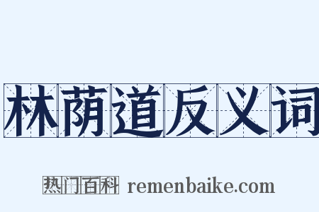 林荫道反义词是什么意思的图片